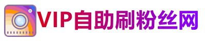 FB买粉 INS买粉 YT买粉 TK买粉 X买粉 TG买粉 Li买粉 平台